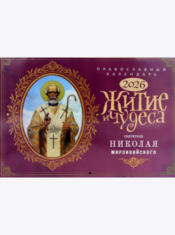 Житие и Чудеса Святителя Николая Мирликийского: православный календарь на 2026 год (перекидной)