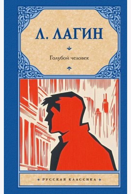 Голубой человек: роман