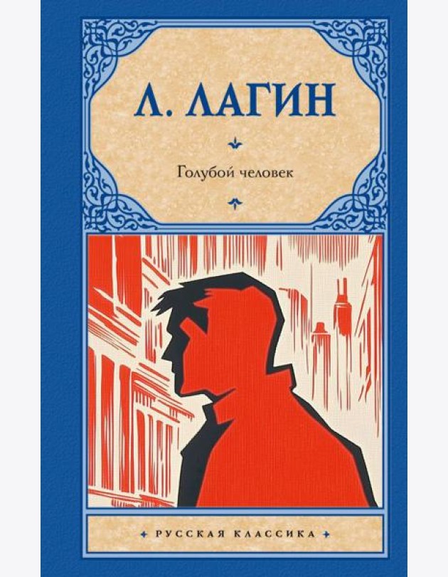 Голубой человек: роман