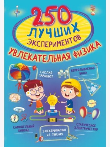 250 лучших экспериментов. Увлекательная физика