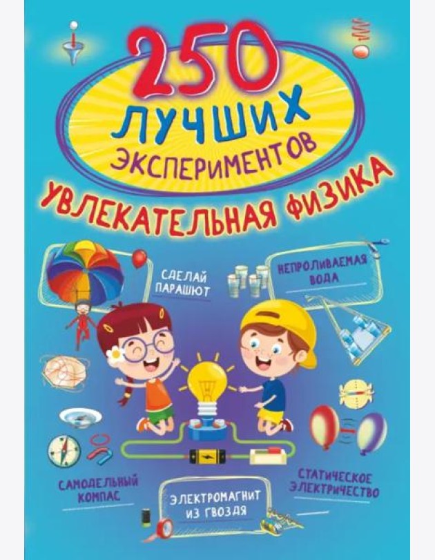 250 лучших экспериментов. Увлекательная физика