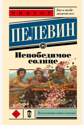 Непобедимое солнце: роман