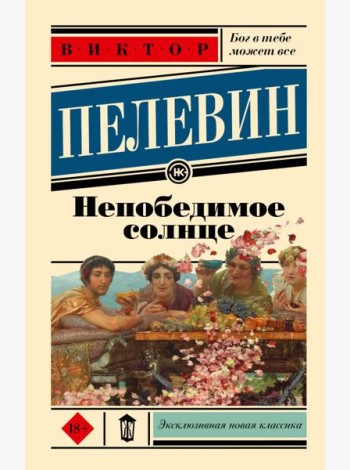 Непобедимое солнце: роман