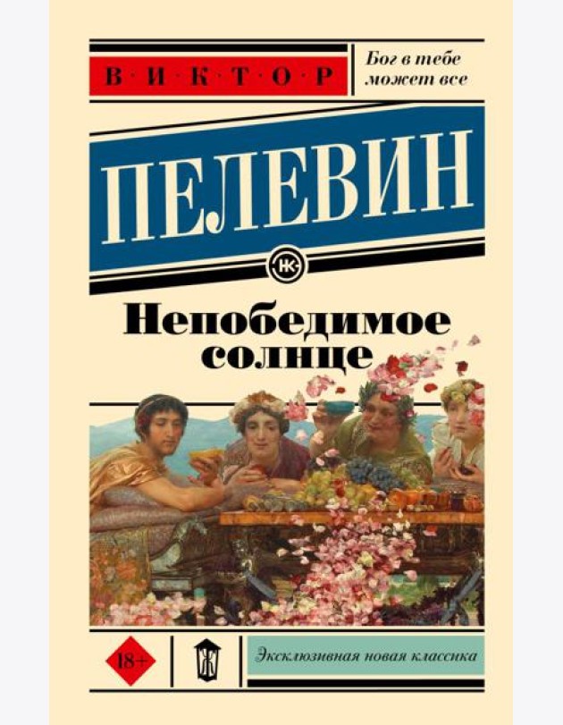 Непобедимое солнце: роман