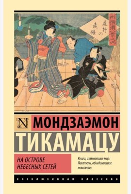 На Острове Небесных Сетей: пьесы