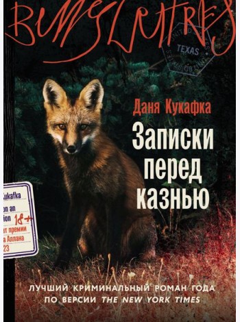 Записки перед казнью