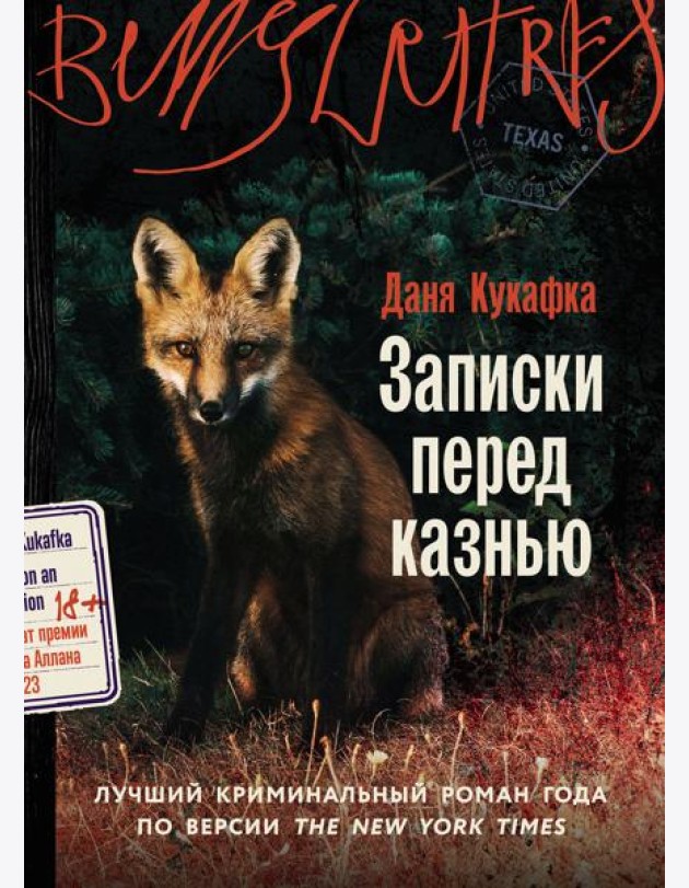 Записки перед казнью
