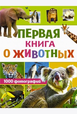 Первая книга о животных. 1000 фотографий