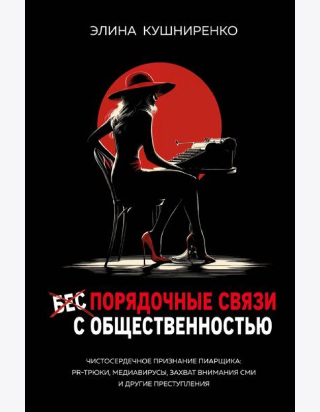 Беспорядочные связи с общественностью. Чистосердечное признание пиарщика: PR-трюки, медиавирусы, захват внимания СМИ и другие преступления