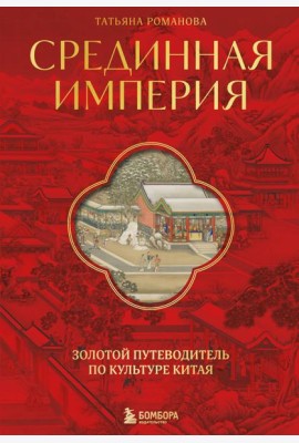 Срединная империя. Золотой путеводитель по культуре Китая