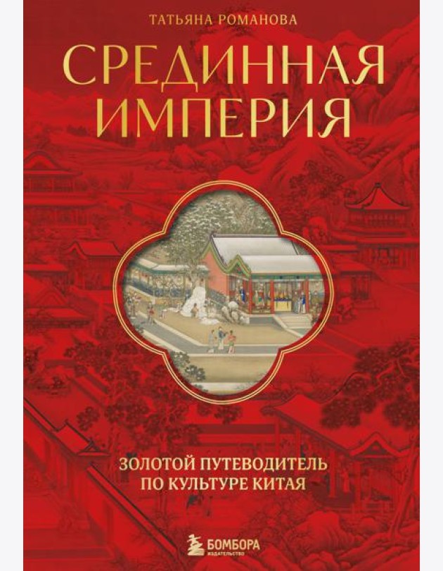 Срединная империя. Золотой путеводитель по культуре Китая