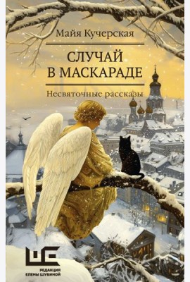 Случай в маскараде