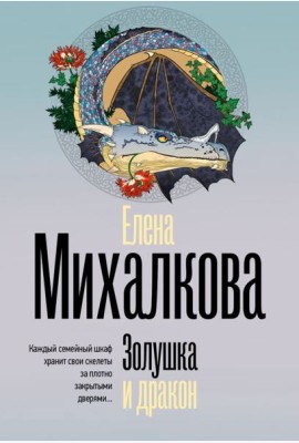 Золушка и дракон