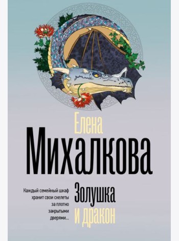 Золушка и дракон