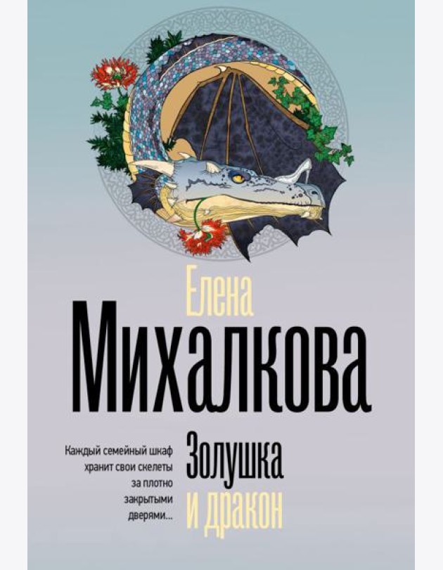 Золушка и дракон