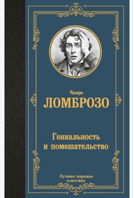 Гениальность и помешательство