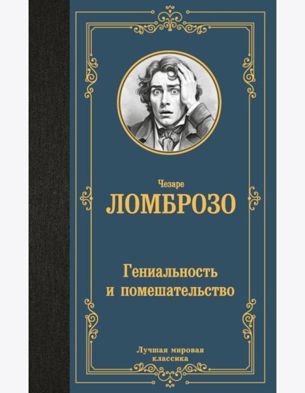 Гениальность и помешательство