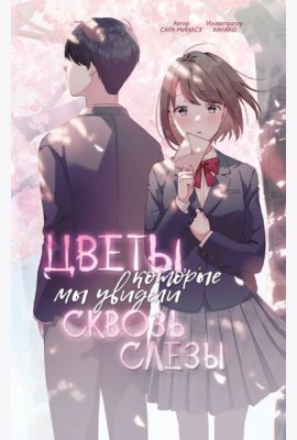 Цветы, которые мы увидели сквозь слезы