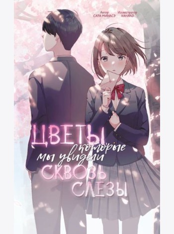 Цветы, которые мы увидели сквозь слезы