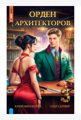 Орден архитекторов. Кн. 3