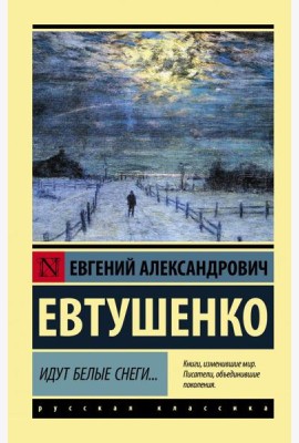 Идут белые снеги...