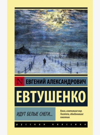 Идут белые снеги...