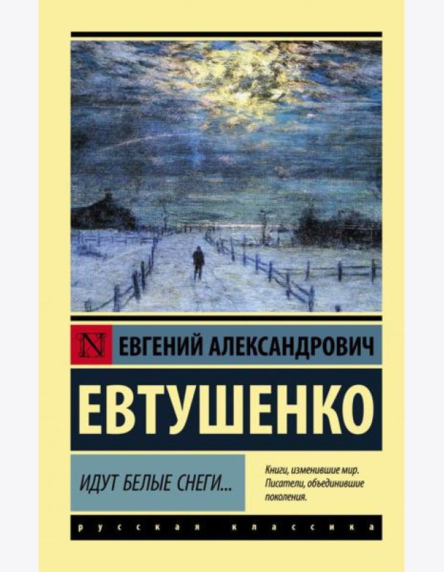 Идут белые снеги...