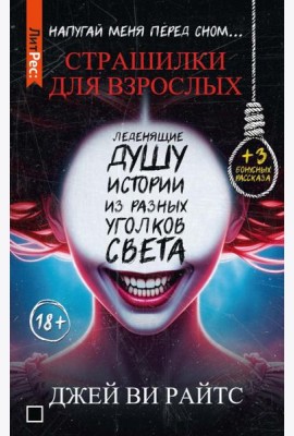 Страшилки для взрослых. Напугай меня перед сном…