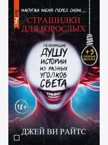 Страшилки для взрослых. Напугай меня перед сном…