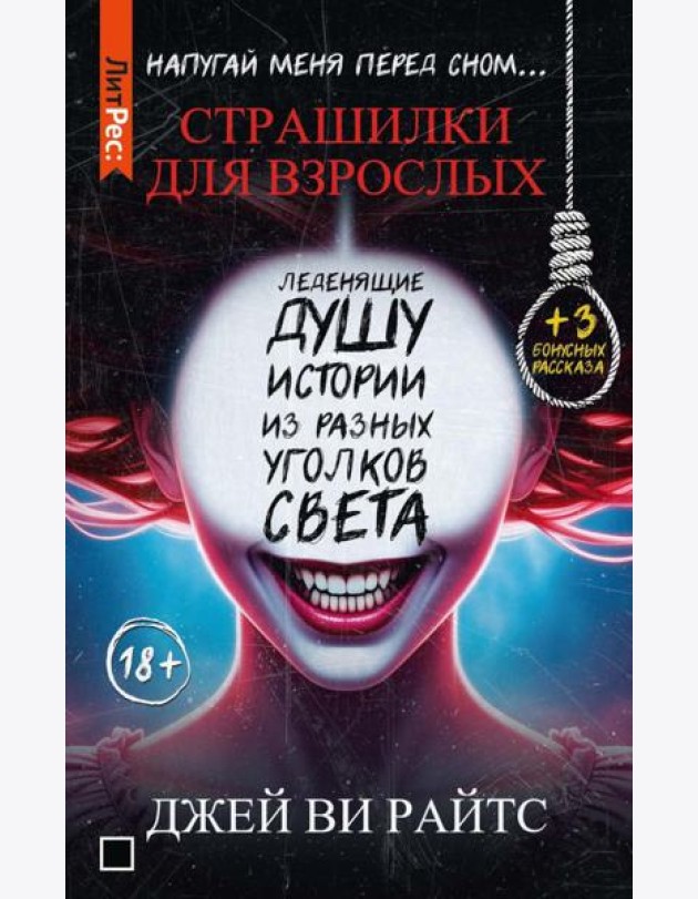 Страшилки для взрослых. Напугай меня перед сном…