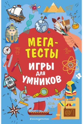 МЕГАТЕСТЫ