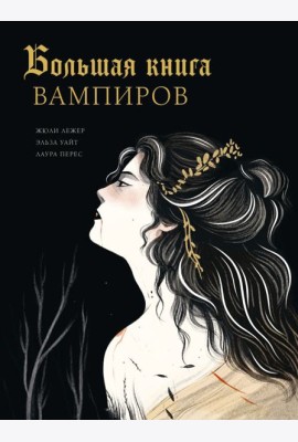 Большая книга вампиров