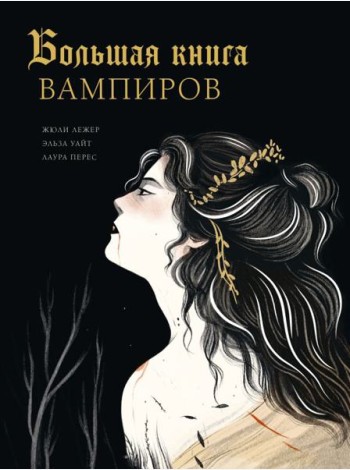 Большая книга вампиров