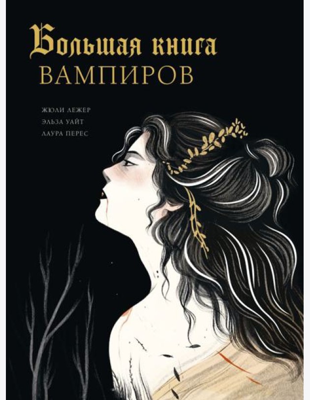 Большая книга вампиров