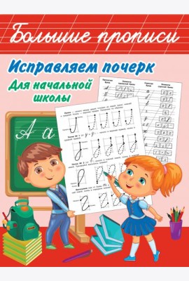 Исправляем почерк. Для начальной школы