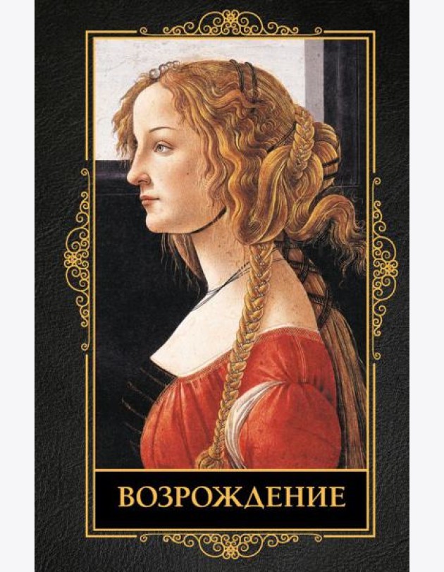 Возрождение