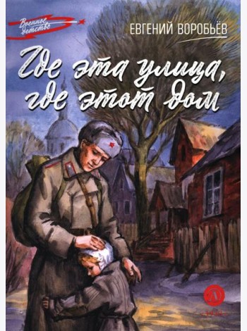 ВД Воробьёв. Где эта улица, где этот дом