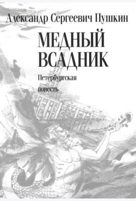 Медный всадник: Петербургская повесть: поэма