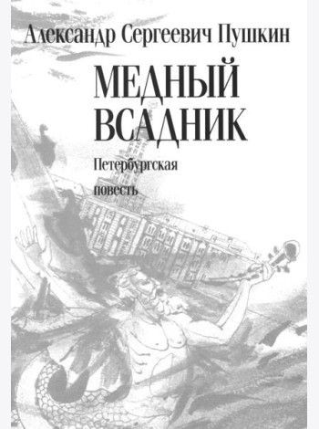 Медный всадник: Петербургская повесть: поэма