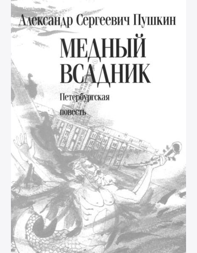 Медный всадник: Петербургская повесть: поэма