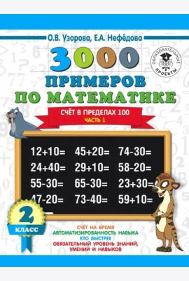 Математика. 2 класс. Счёт в пределах 100. Часть 1