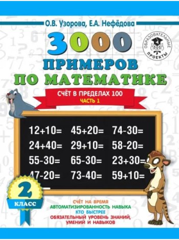 Математика. 2 класс. Счёт в пределах 100. Часть 1