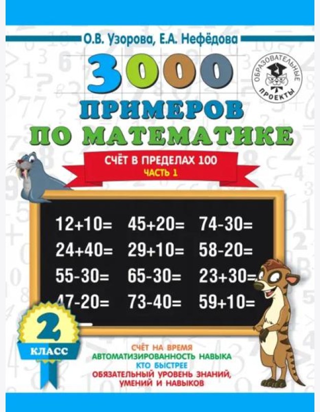 Математика. 2 класс. Счёт в пределах 100. Часть 1