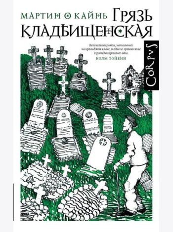 Грязь кладбищенская