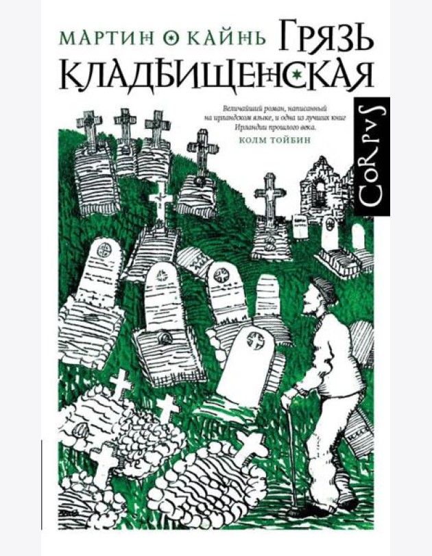 Грязь кладбищенская