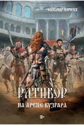 Ратибор. На арене Кузгара