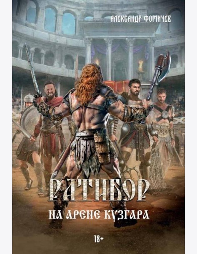 Ратибор. На арене Кузгара