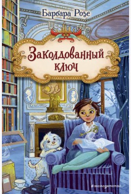 Заколдованный ключ (#2)