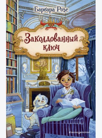 Заколдованный ключ (#2)
