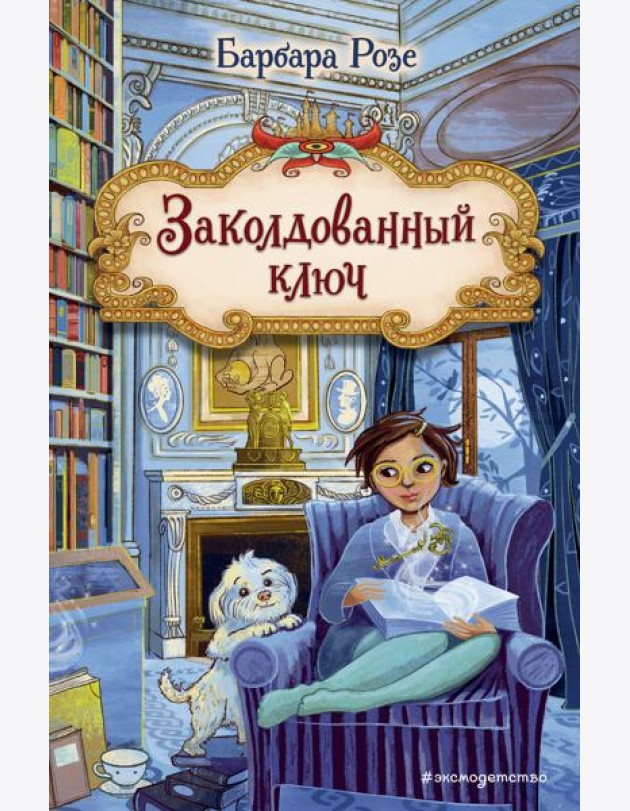 Заколдованный ключ (#2)